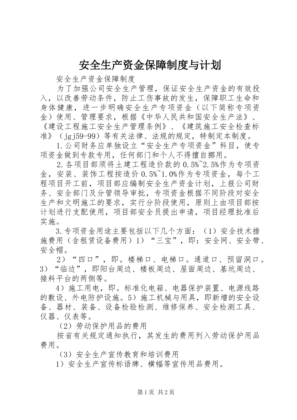 安全生产资金保障制度与计划_第1页