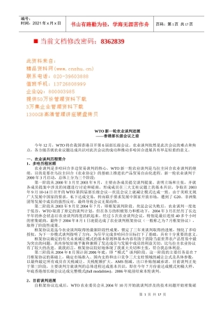 人力资源-2022WTO新一轮农业谈判进展会议