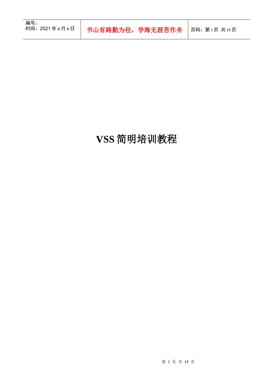 人力资源-2022VSS简明培训教程-整理版_第1页