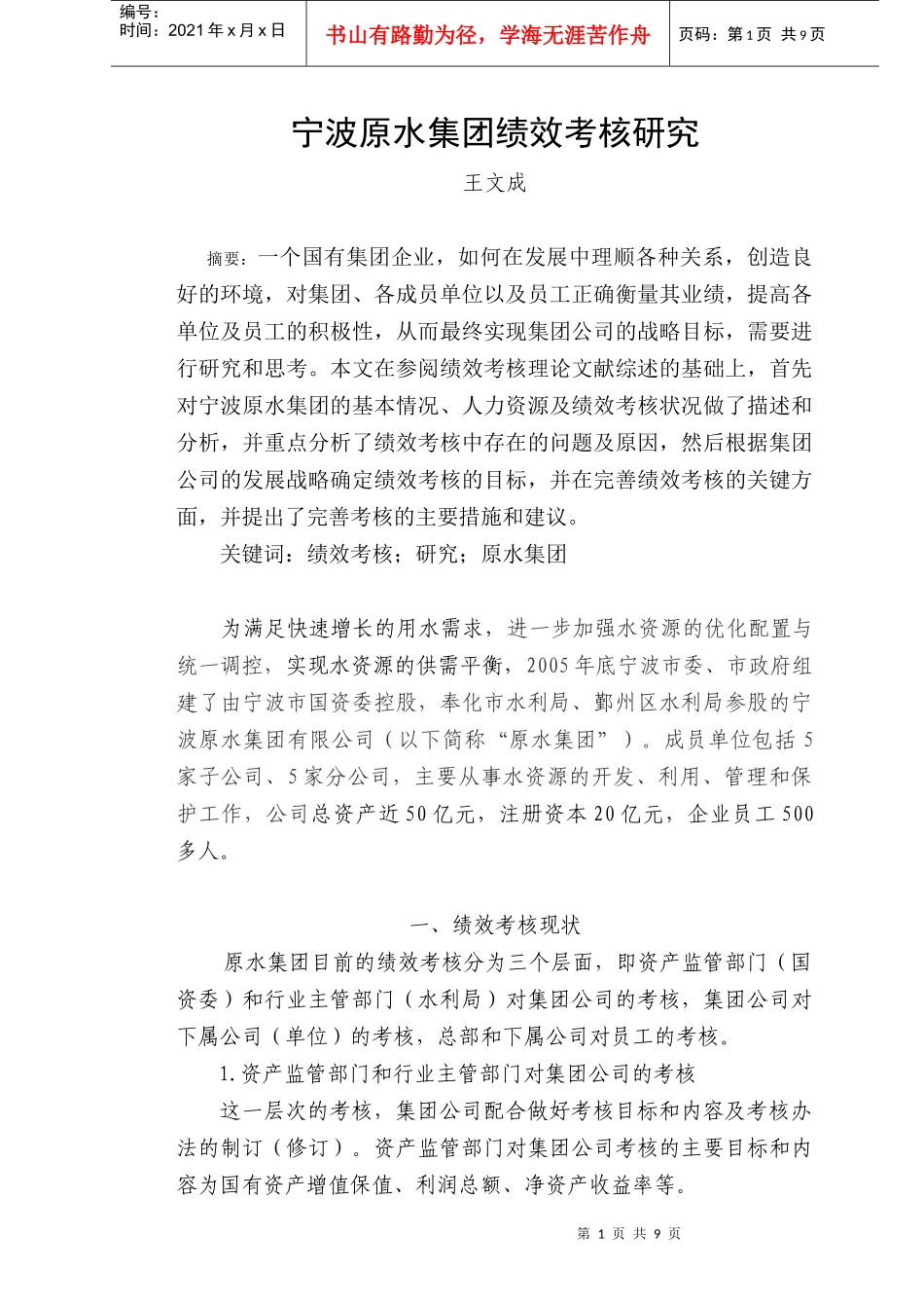 宁波原水集团绩效考核研究_第1页