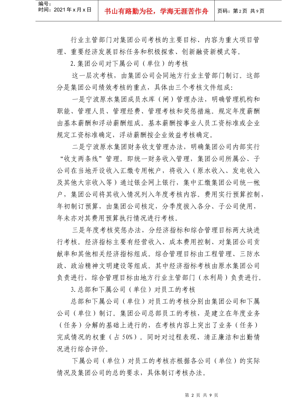 宁波原水集团绩效考核研究_第2页