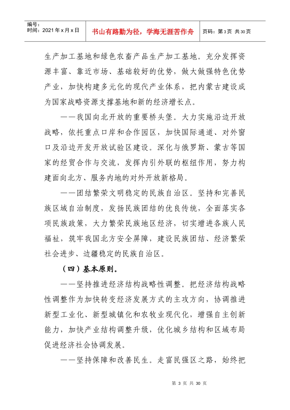 进一步促进内蒙古经济社会又好又快发展的若干意见_第3页