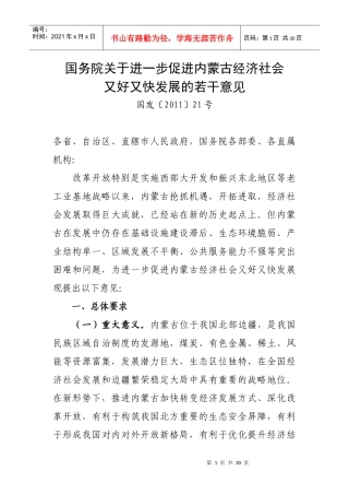 进一步促进内蒙古经济社会又好又快发展的若干意见