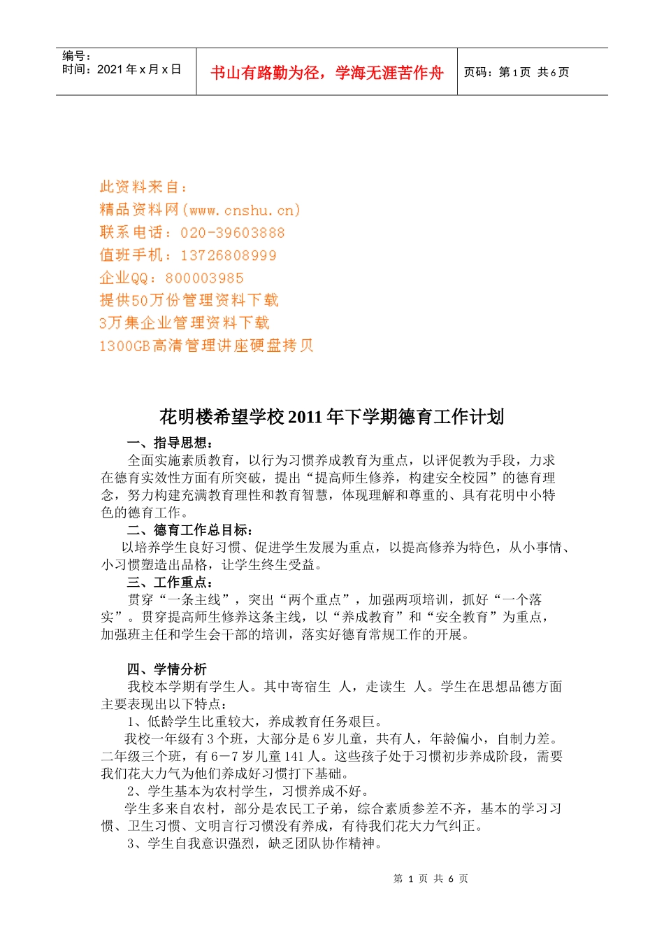 希望学校德育工作计划书_第1页