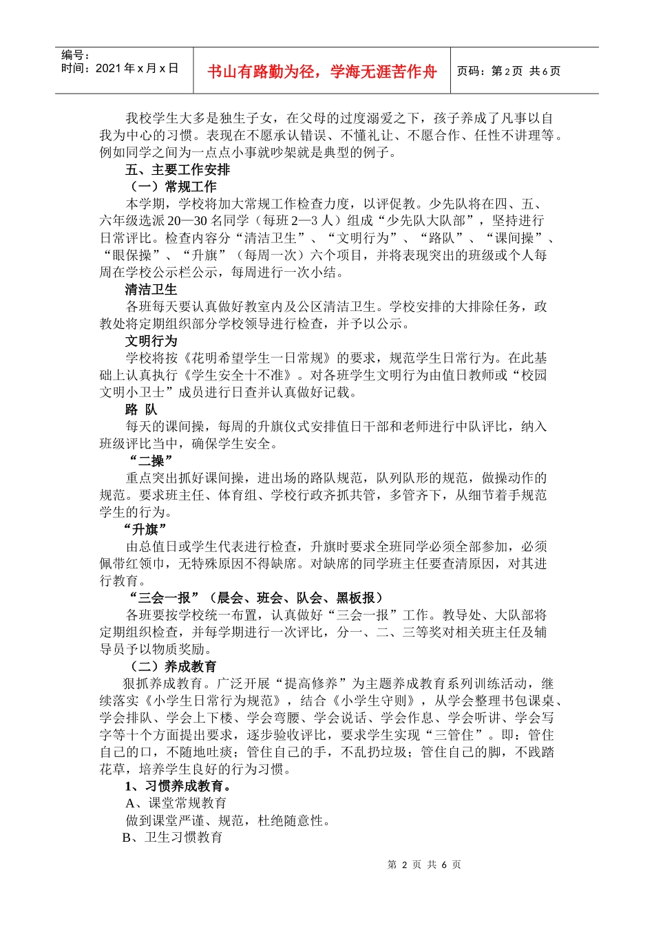 希望学校德育工作计划书_第2页