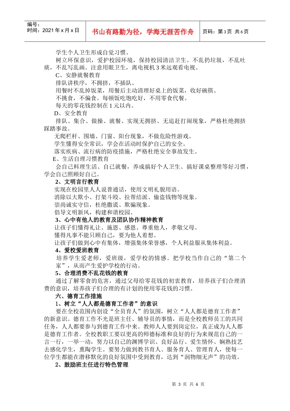 希望学校德育工作计划书_第3页