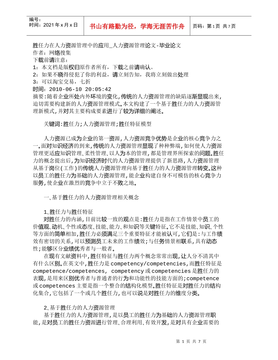 【精品文档-管理学】胜任力在人力资源管理中的应用_人力资源管_第1页