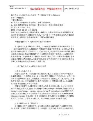 【精品文档-管理学】胜任力在人力资源管理中的应用_人力资源管