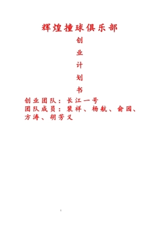 辉煌撞球俱乐部创业计划书