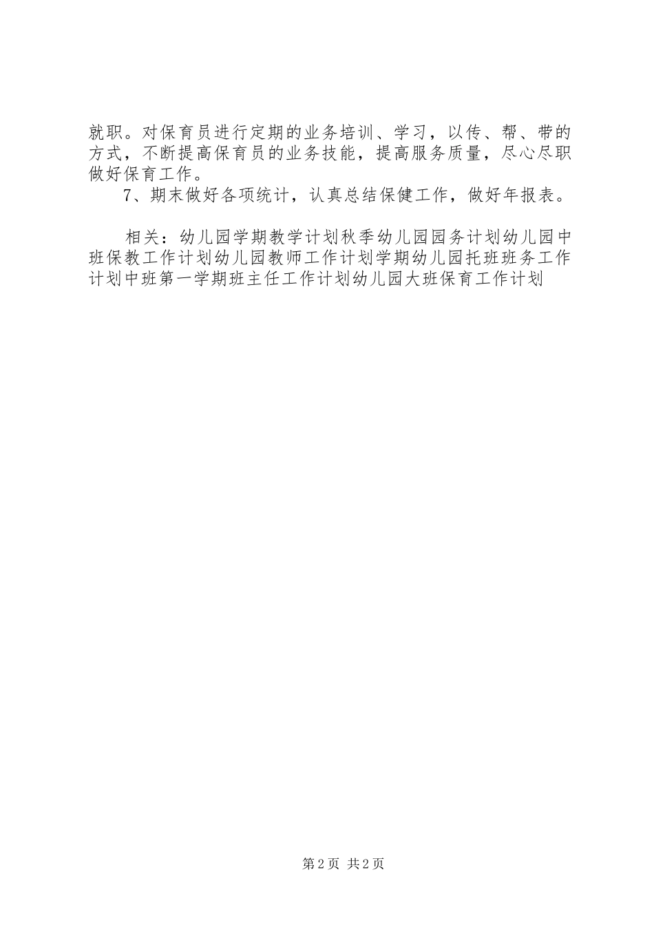 《幼儿园卫生保健工作计划》范文_第2页