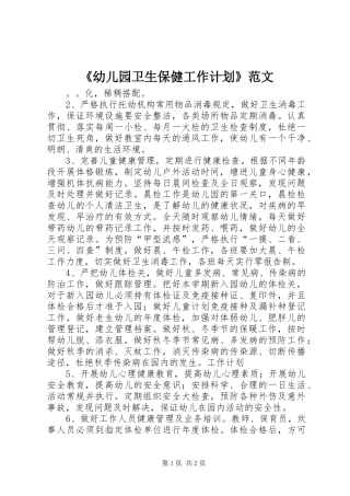 《幼儿园卫生保健工作计划》范文
