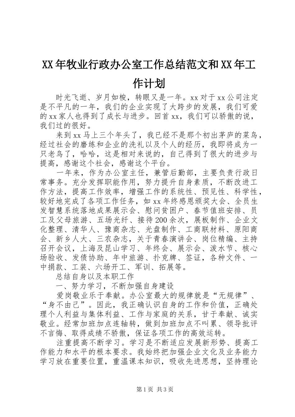 XX年牧业行政办公室工作总结范文和XX年工作计划_第1页
