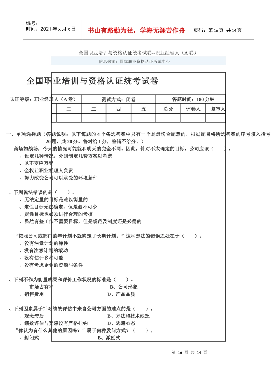 全国职业培训与资格认证统考试卷--职业经理人(A卷)_第1页