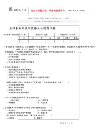 全国职业培训与资格认证统考试卷--职业经理人(A卷)