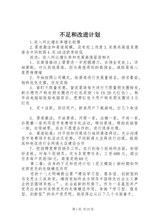 不足和改进计划