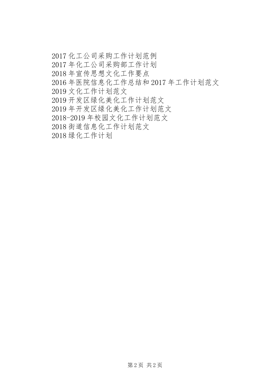 20XX年教育系统城镇化工作计划范文_第2页