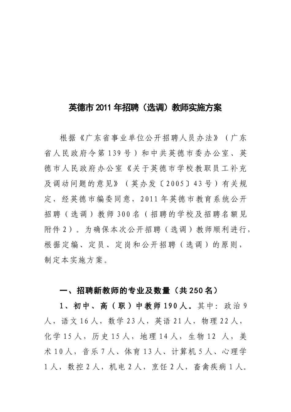 ★★英德市XXXX年招聘(选调)教师实施方案_第1页