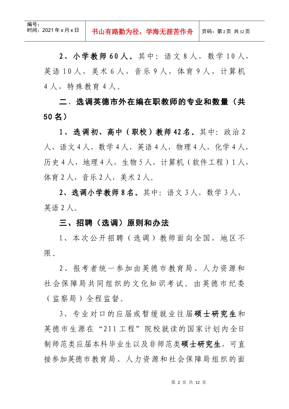 ★★英德市XXXX年招聘(选调)教师实施方案_第2页