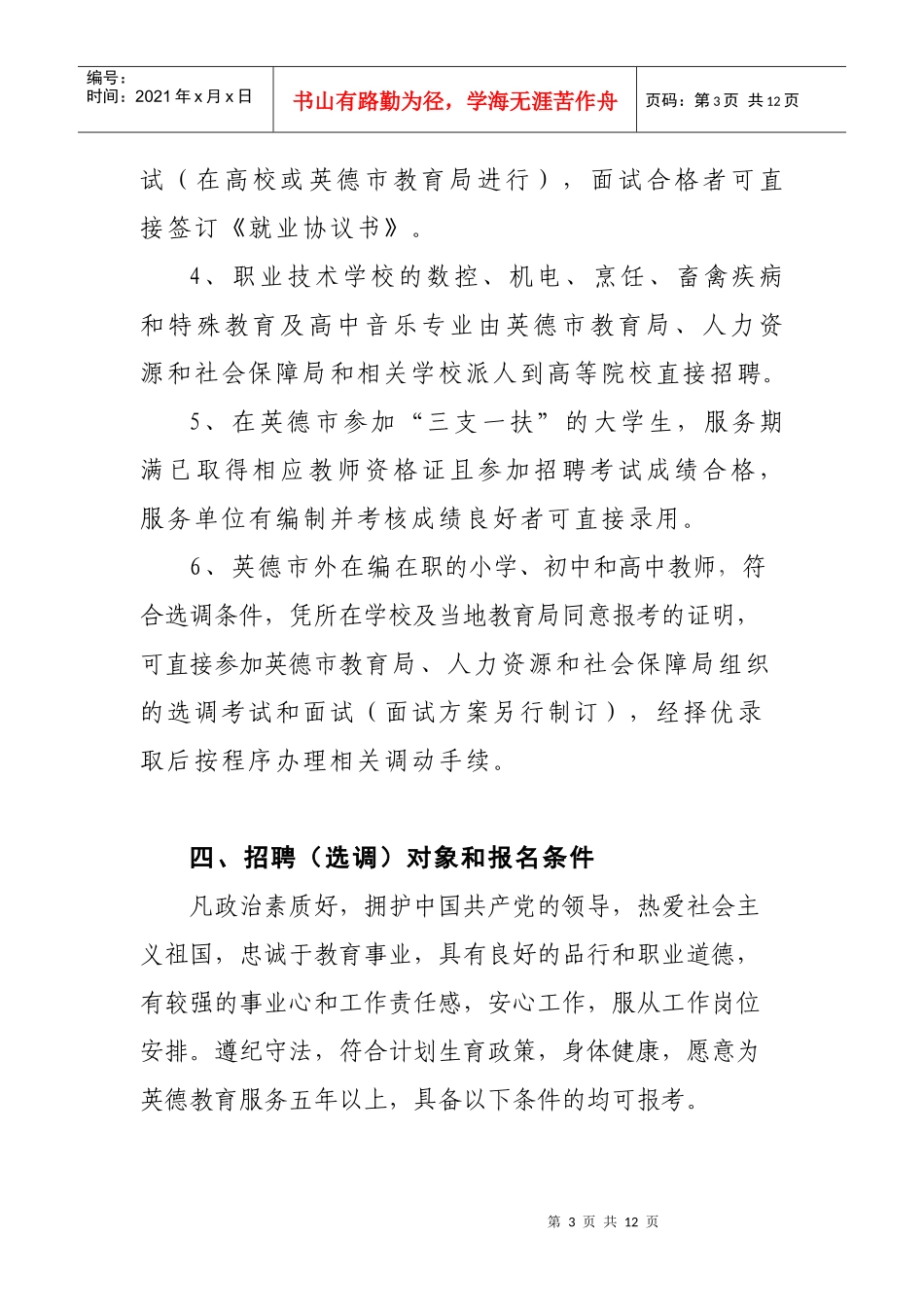 ★★英德市XXXX年招聘(选调)教师实施方案_第3页