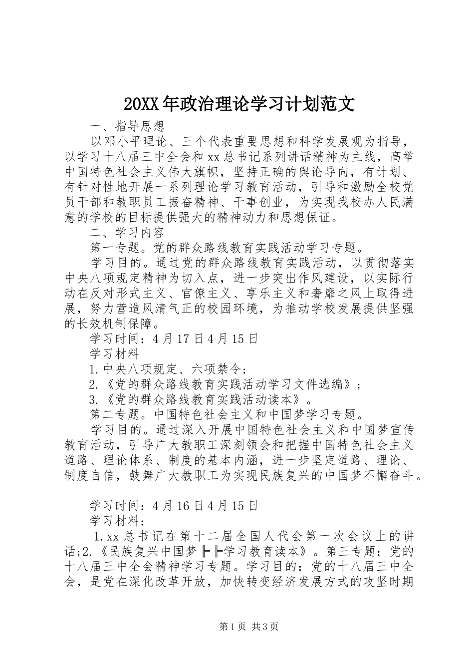 20XX年政治理论学习计划范文_第1页