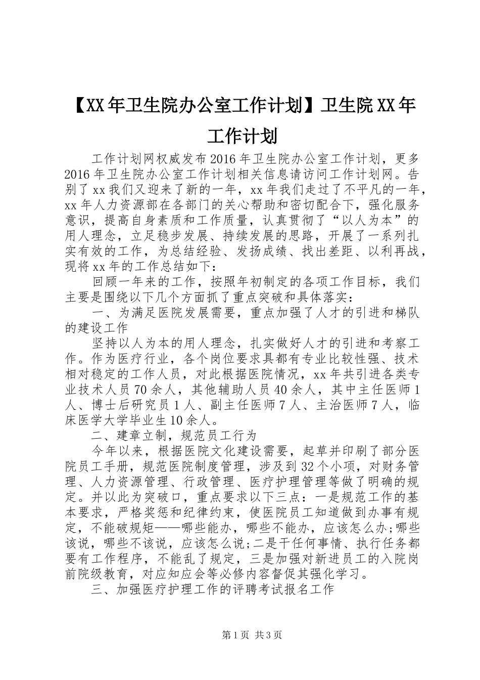 【XX年卫生院办公室工作计划】卫生院XX年工作计划_第1页