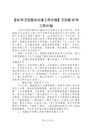 【XX年卫生院办公室工作计划】卫生院XX年工作计划