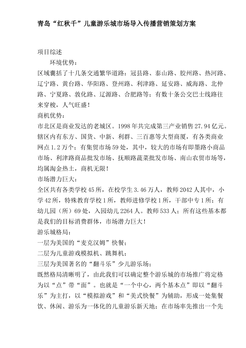 青岛某儿童游乐城市场导入传播营销策划方案_第1页