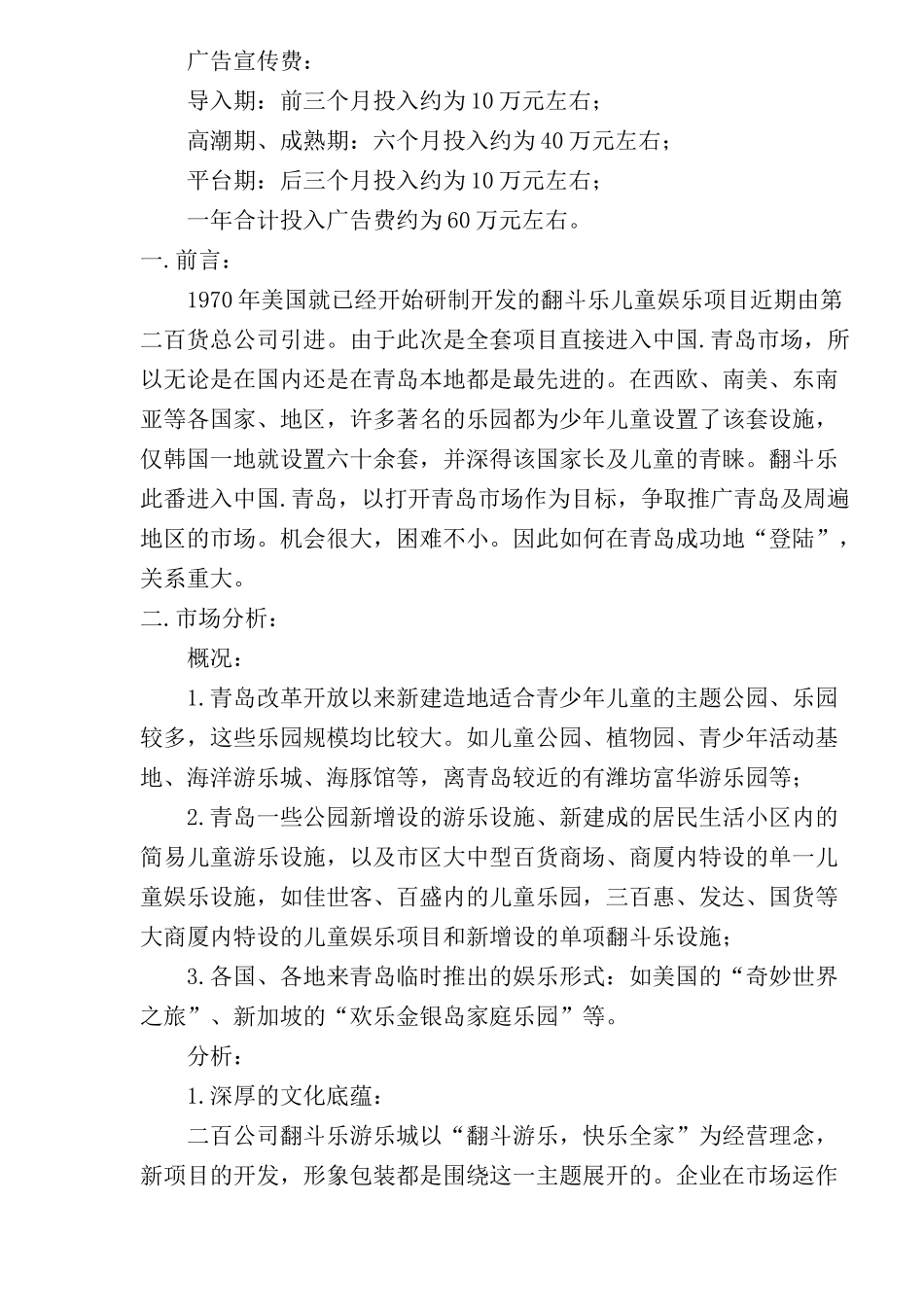 青岛某儿童游乐城市场导入传播营销策划方案_第3页