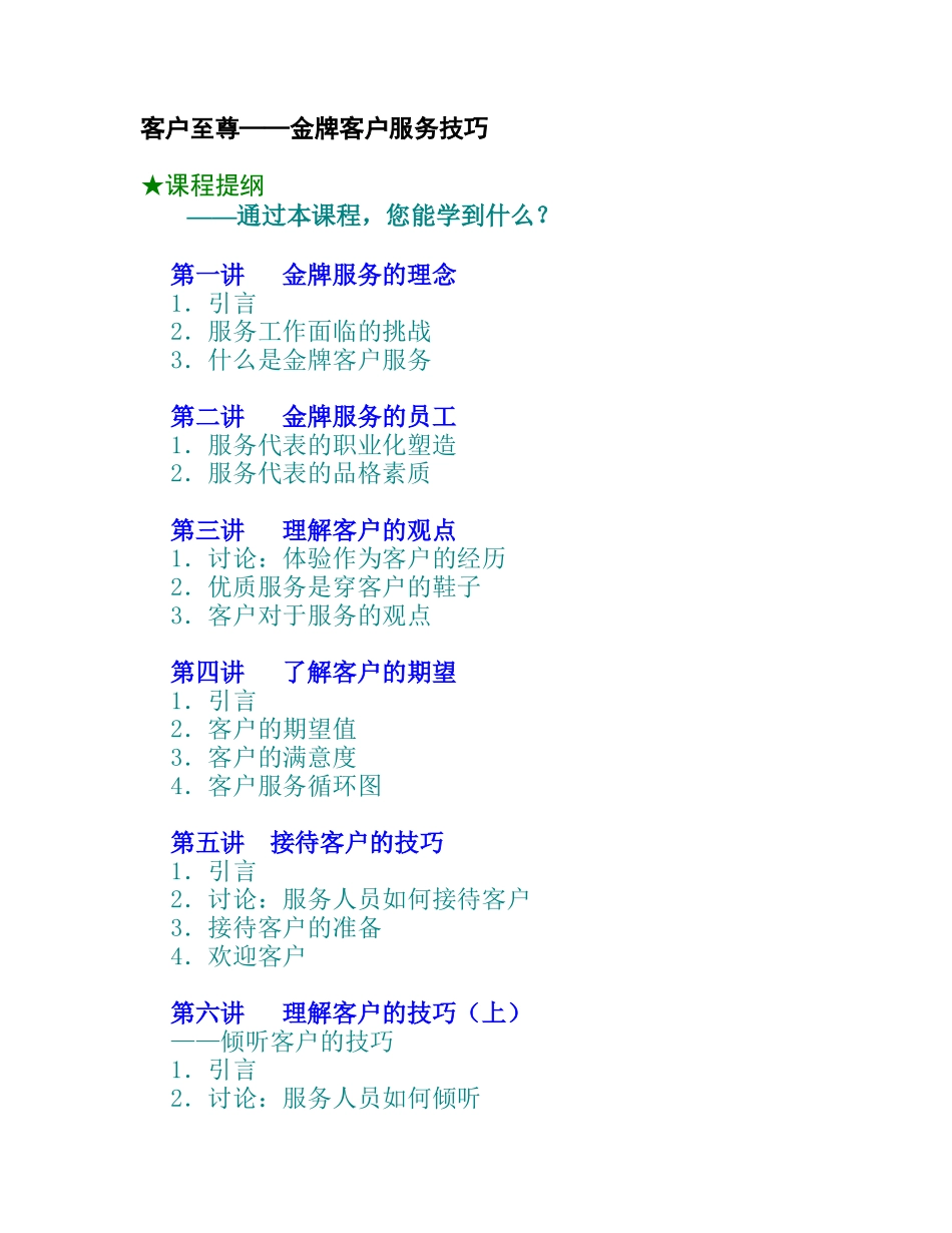 金牌客户服务技巧_第1页