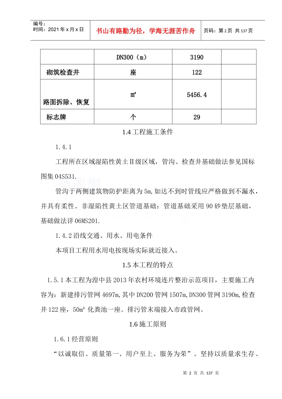 人力资源-2022013年环境整治施工组织设计王_第2页