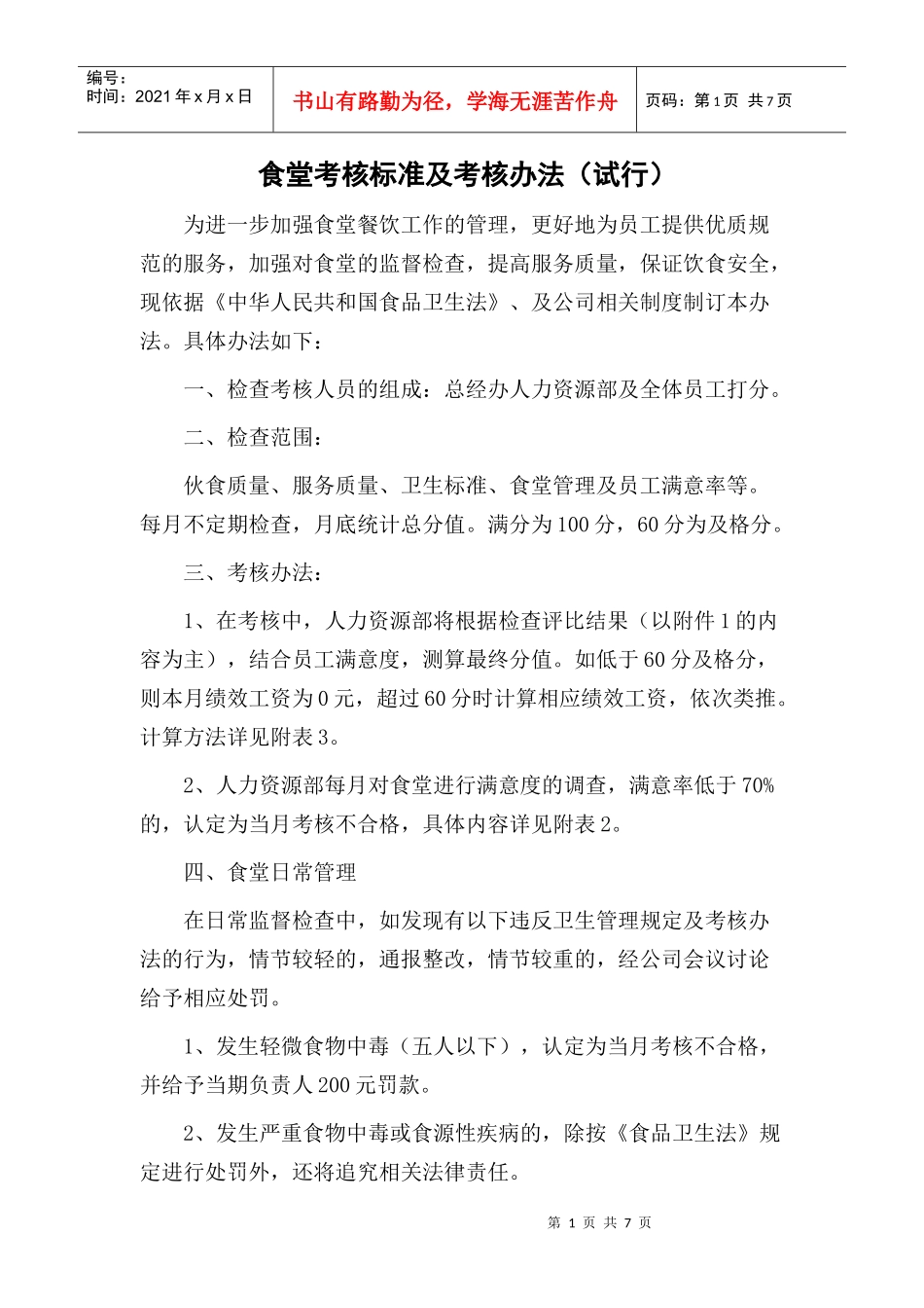 公司食堂考核标准及考核办法_第1页