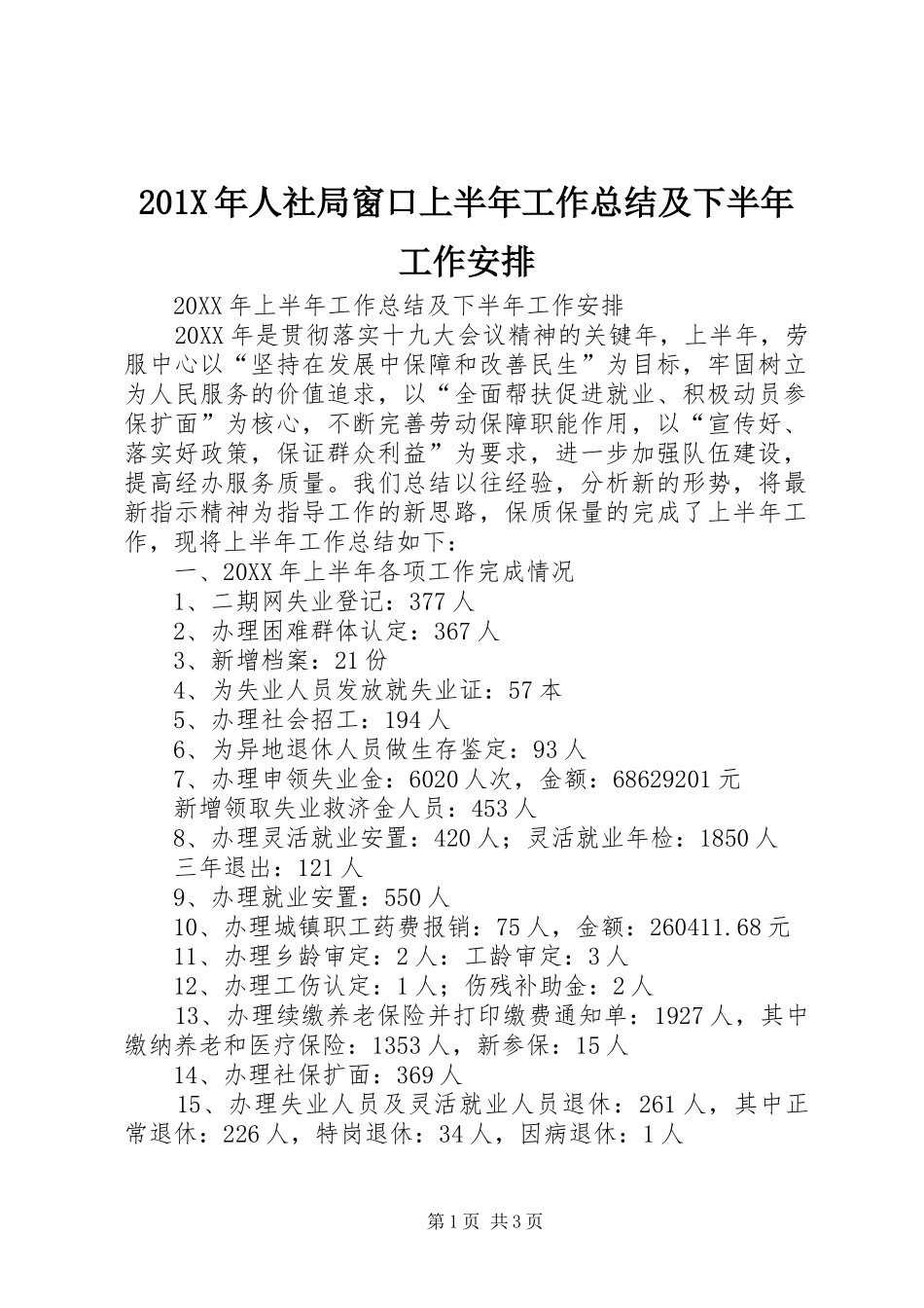 201X年人社局窗口上半年工作总结及下半年工作安排_第1页