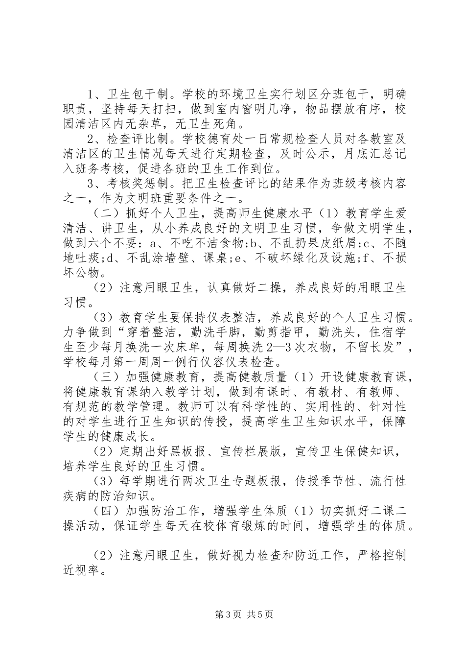 【XX年爱国卫生工作计划范文】XX年创卫工作计划_第3页