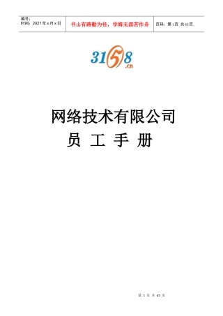 网络技术有限公司员工手册