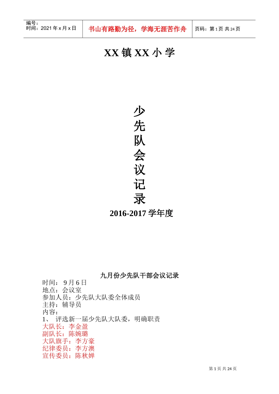 少先队干部会议记录(三年)(DOC41页)_第1页
