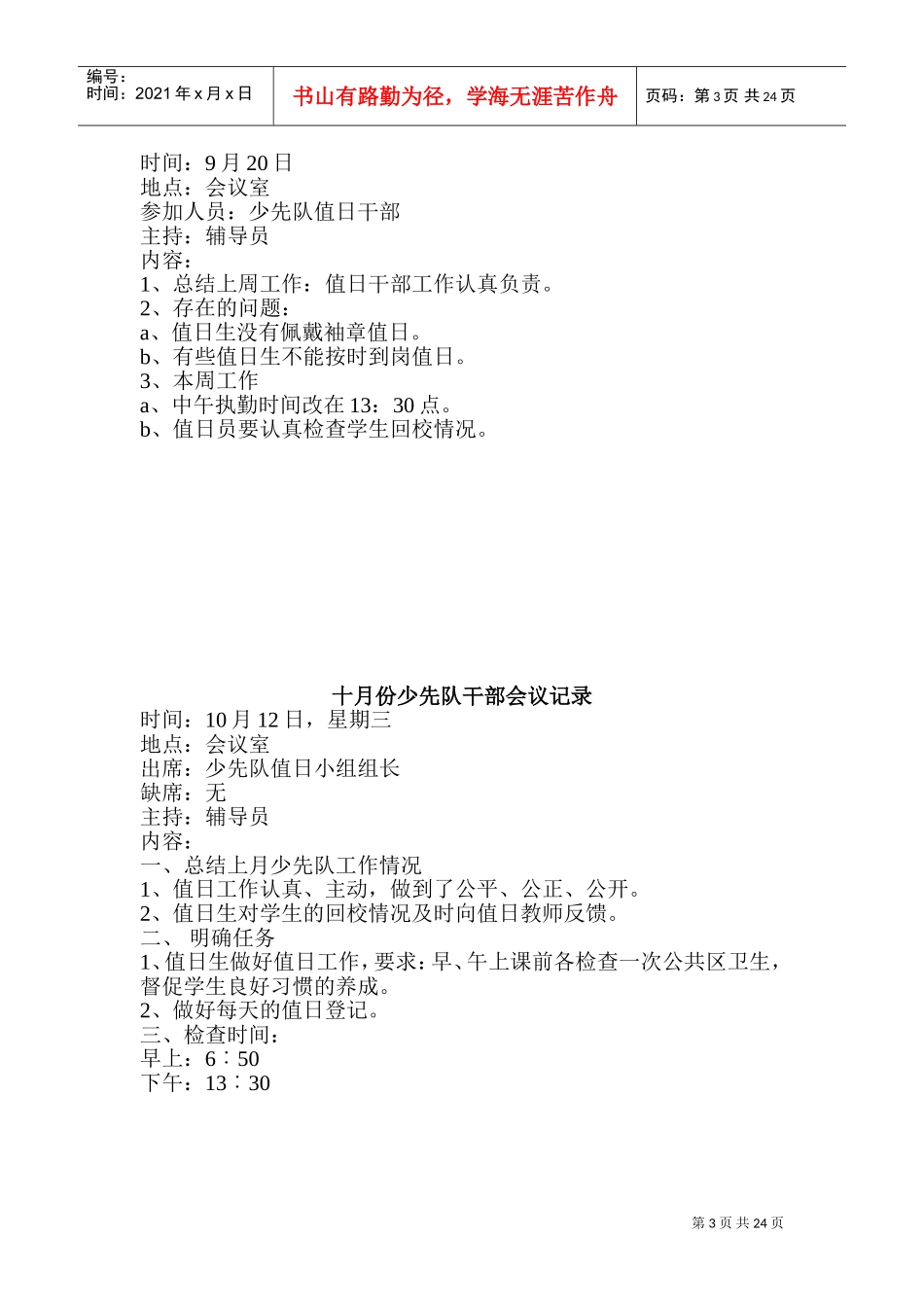 少先队干部会议记录(三年)(DOC41页)_第3页