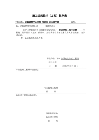 泵送混凝土施工方案