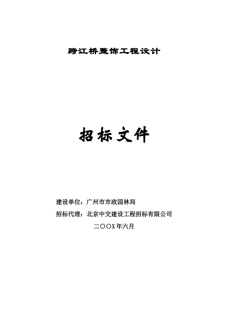 跨江桥整饰工程设计招标_第1页
