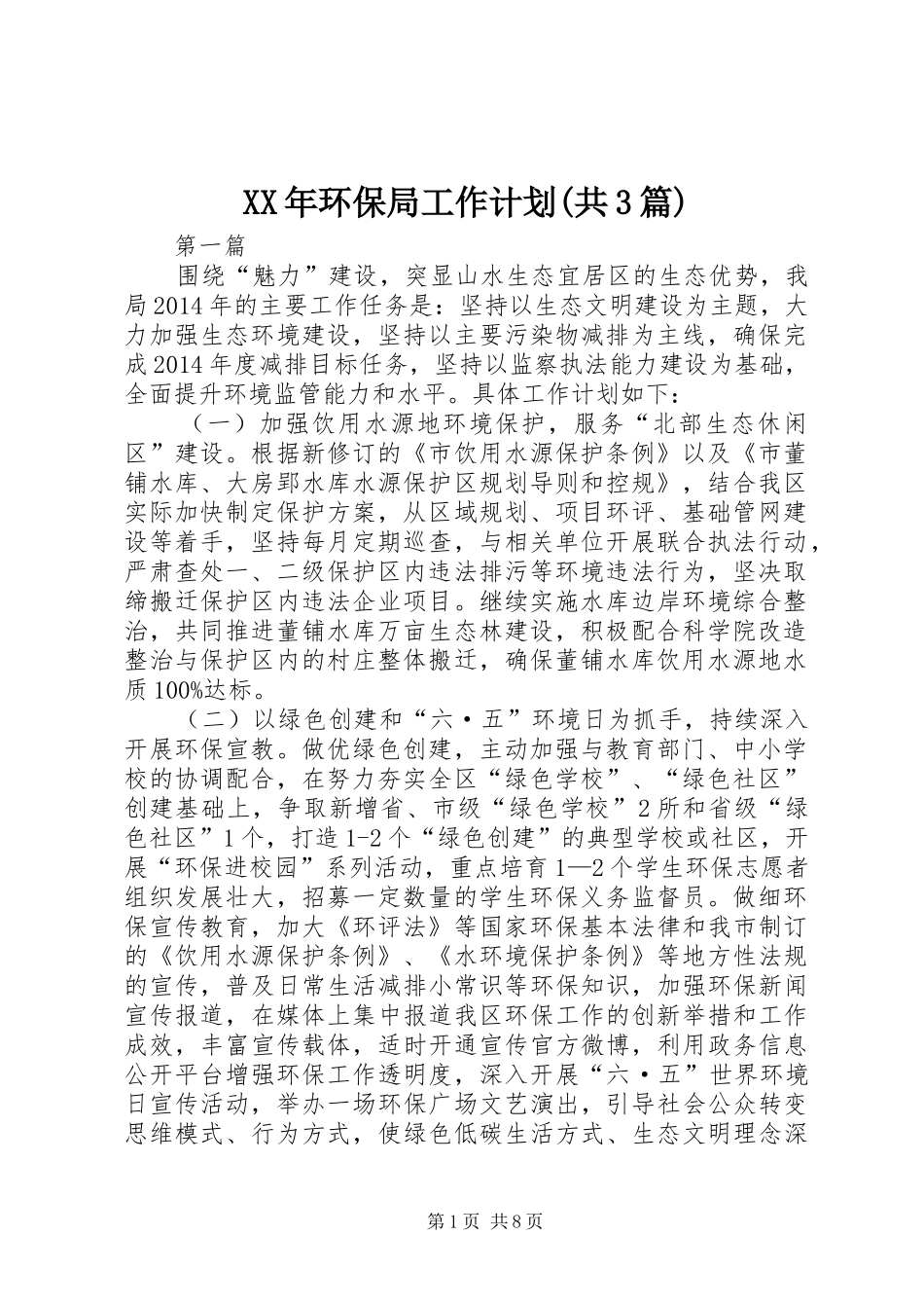 XX年环保局工作计划(共3篇)_第1页