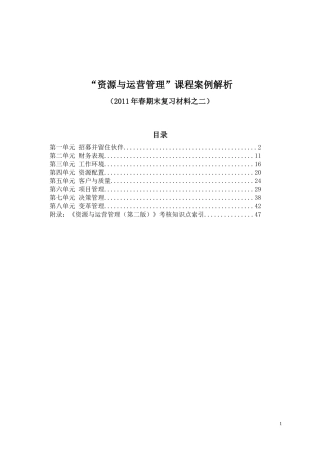 资源与运营管理”课程案例解析(XXXX年春)