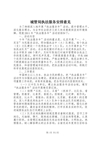 城管局执法服务安排意见