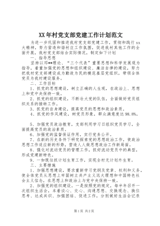 XX年村党支部党建工作计划范文