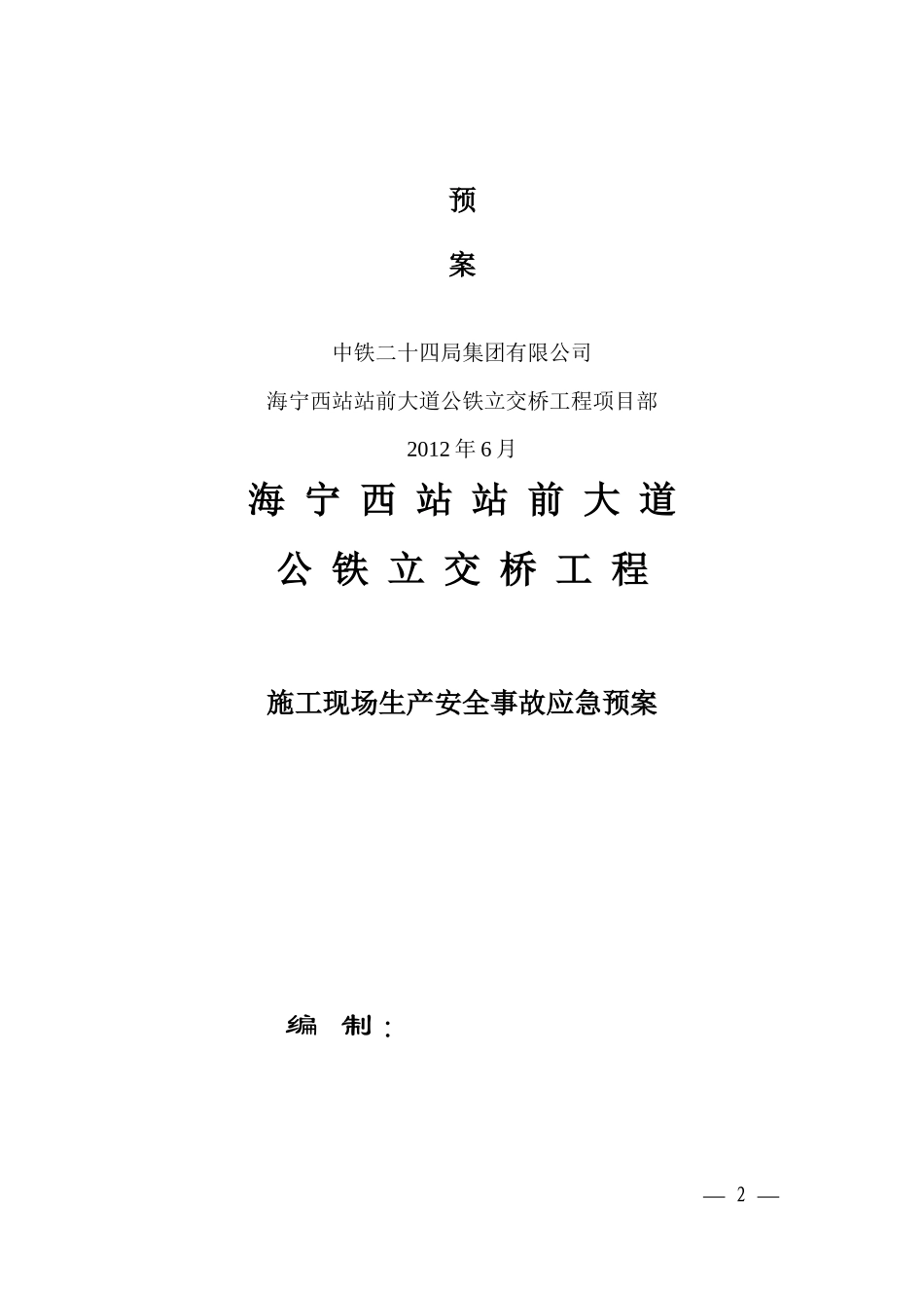 立交桥工程施工现场施工生产安全事故应急预案_第2页