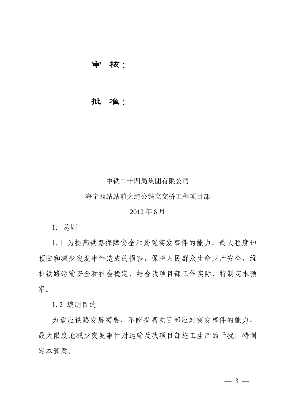 立交桥工程施工现场施工生产安全事故应急预案_第3页