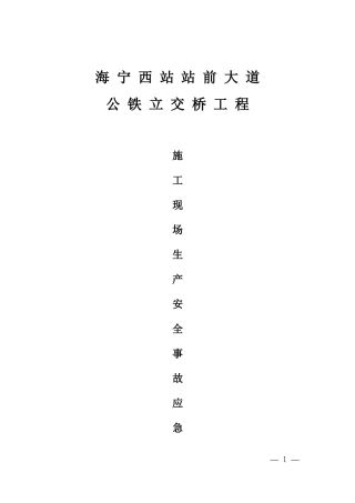 立交桥工程施工现场施工生产安全事故应急预案