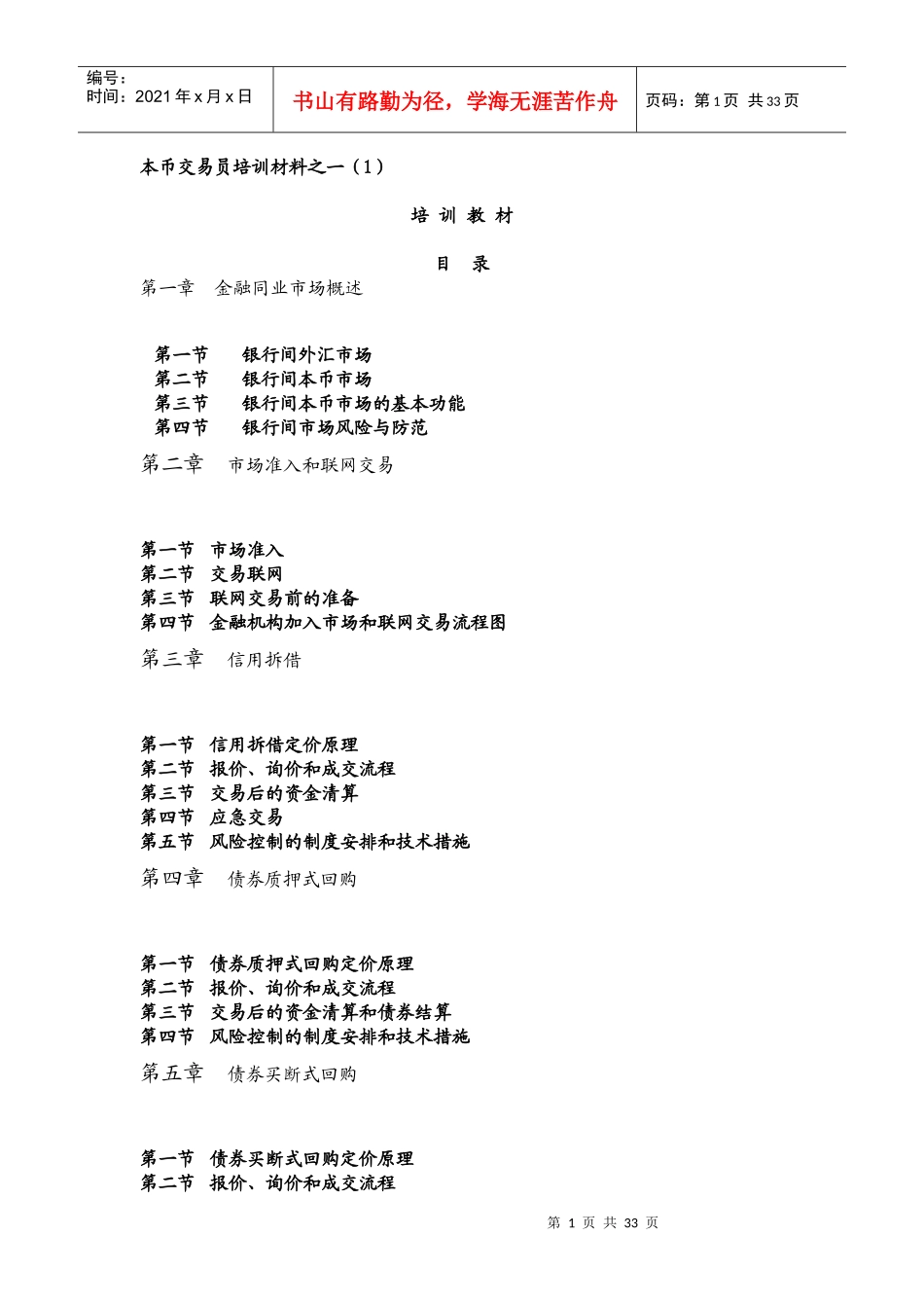 债券交易员培训材料之一(1)_第1页