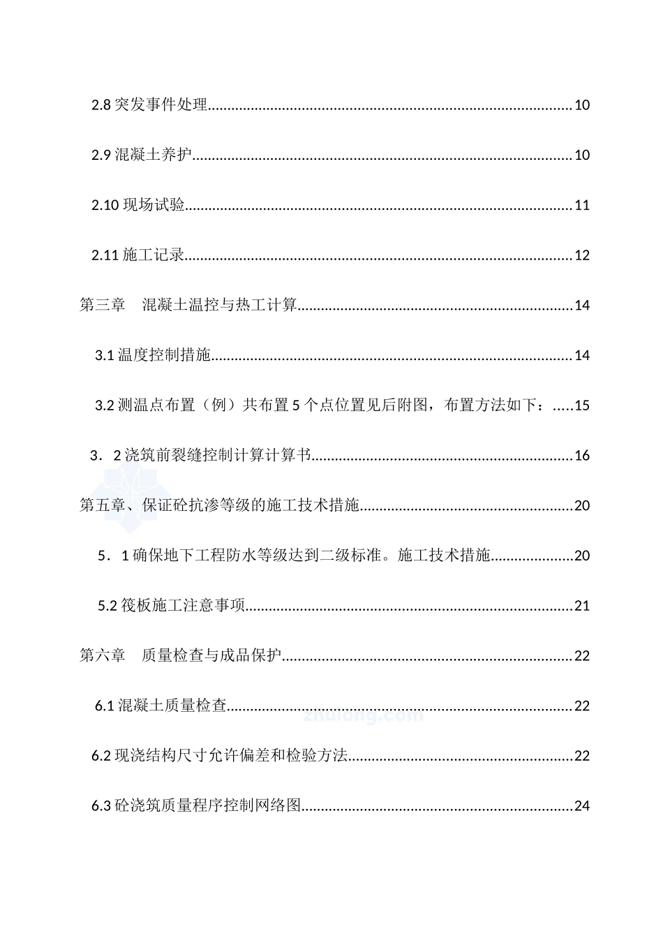 筏板大体积混凝土浇筑施工方案3(厚13mc30s6)_secret_第3页