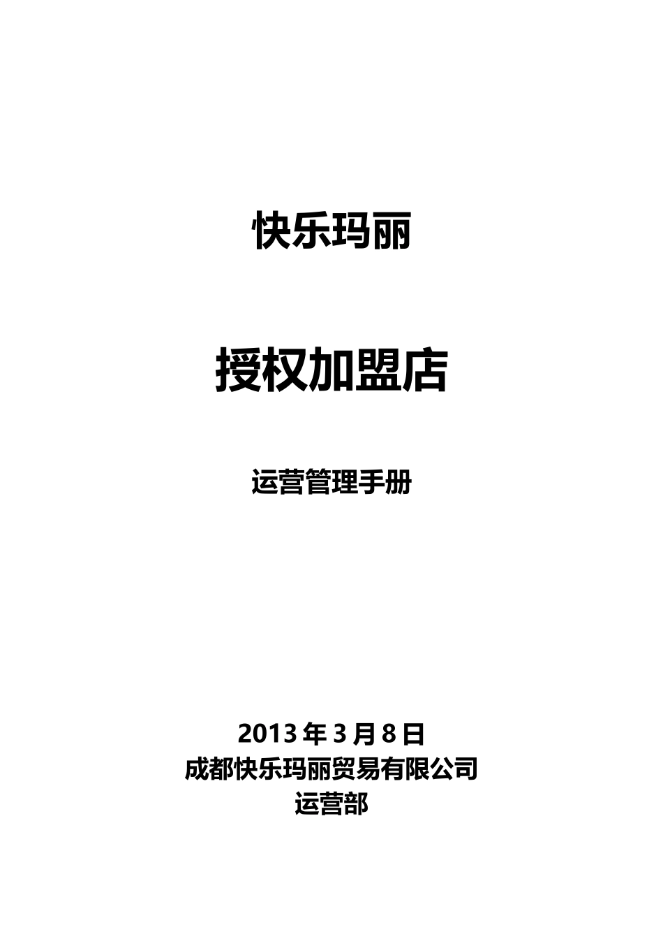 连锁加盟店经营指导手册_第1页