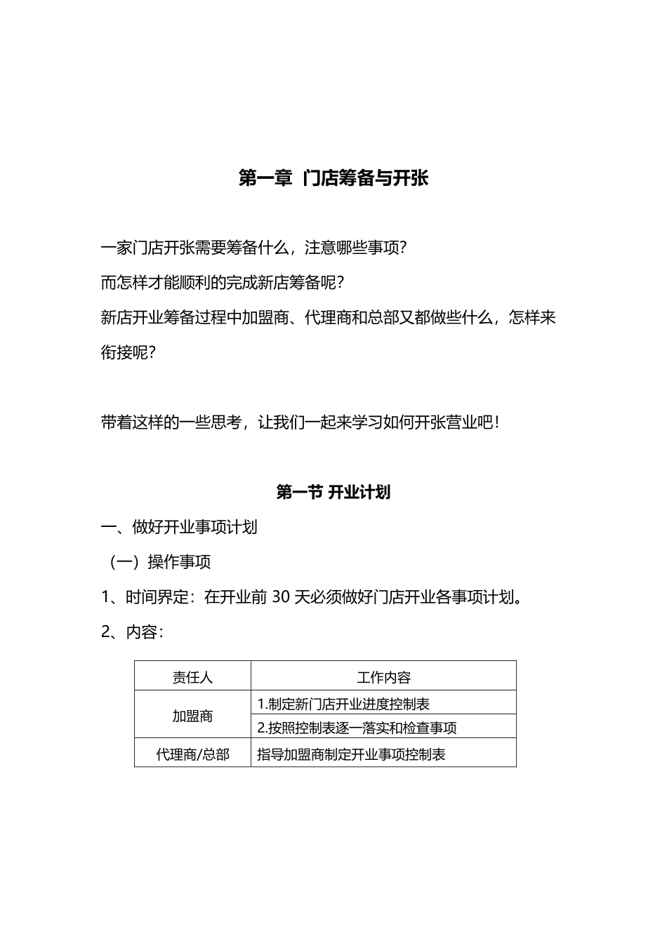 连锁加盟店经营指导手册_第2页