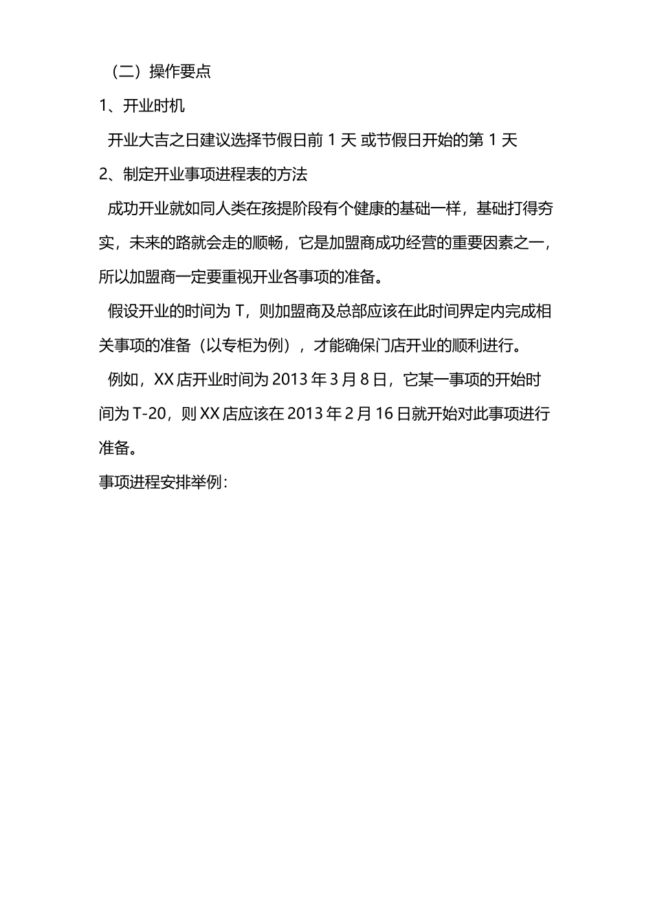 连锁加盟店经营指导手册_第3页